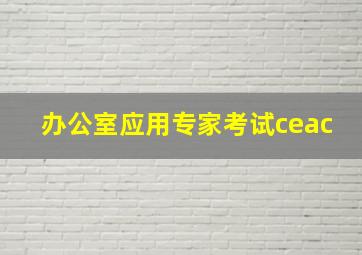 办公室应用专家考试ceac