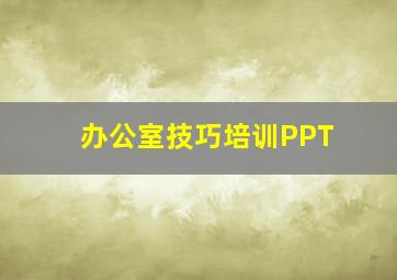 办公室技巧培训PPT