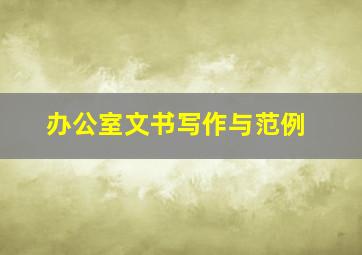 办公室文书写作与范例