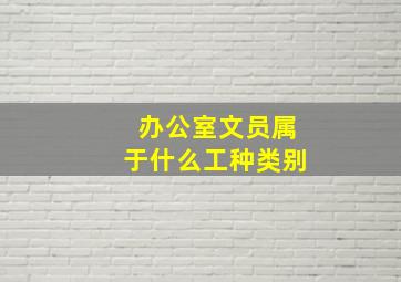 办公室文员属于什么工种类别