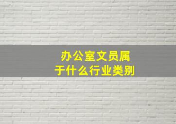 办公室文员属于什么行业类别