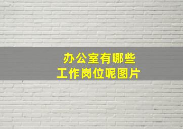 办公室有哪些工作岗位呢图片