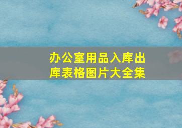 办公室用品入库出库表格图片大全集