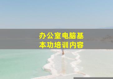 办公室电脑基本功培训内容