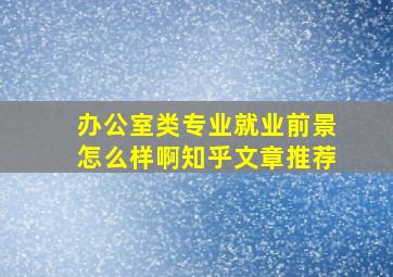 办公室类专业就业前景怎么样啊知乎文章推荐