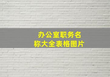 办公室职务名称大全表格图片