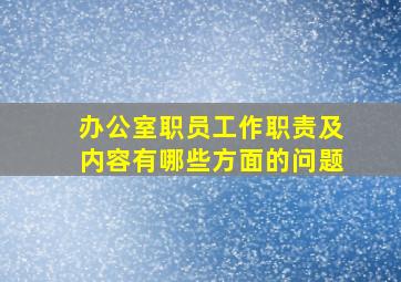 办公室职员工作职责及内容有哪些方面的问题