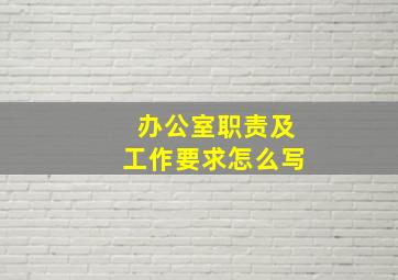 办公室职责及工作要求怎么写