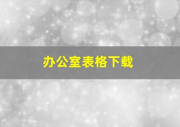 办公室表格下载