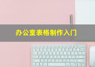 办公室表格制作入门