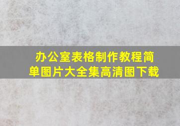 办公室表格制作教程简单图片大全集高清图下载