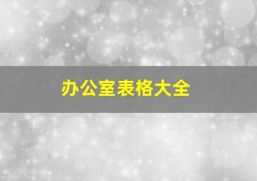 办公室表格大全