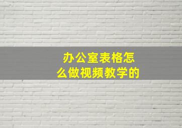 办公室表格怎么做视频教学的