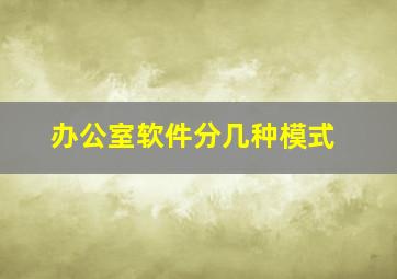 办公室软件分几种模式