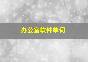 办公室软件单词