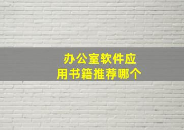 办公室软件应用书籍推荐哪个