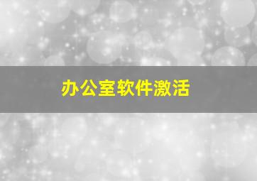 办公室软件激活