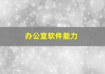 办公室软件能力