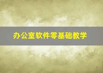 办公室软件零基础教学