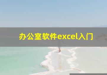 办公室软件excel入门