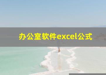 办公室软件excel公式