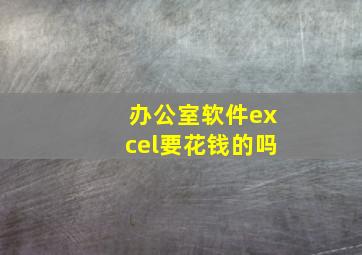 办公室软件excel要花钱的吗