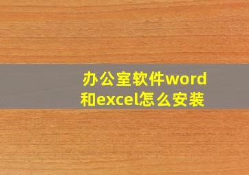 办公室软件word和excel怎么安装