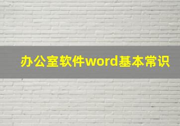 办公室软件word基本常识