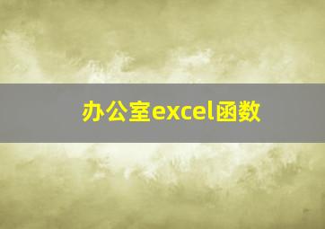 办公室excel函数