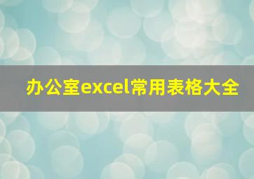 办公室excel常用表格大全