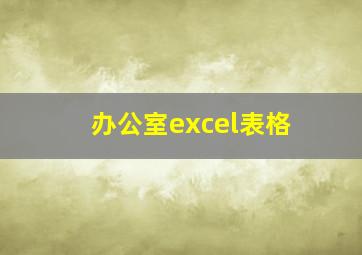 办公室excel表格