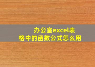 办公室excel表格中的函数公式怎么用