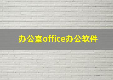 办公室office办公软件