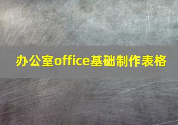 办公室office基础制作表格