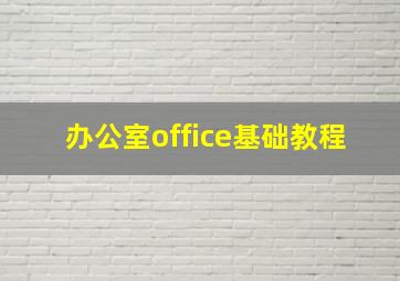 办公室office基础教程