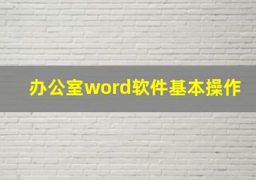 办公室word软件基本操作