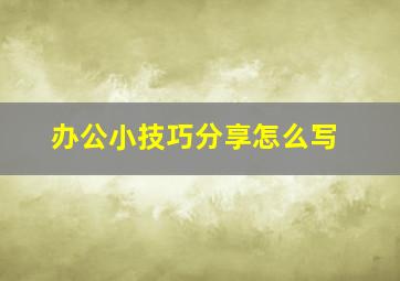 办公小技巧分享怎么写