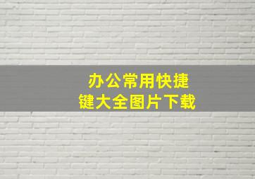 办公常用快捷键大全图片下载