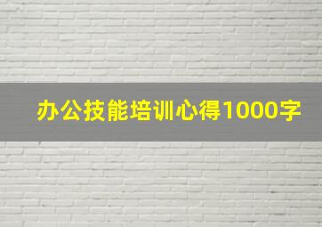 办公技能培训心得1000字