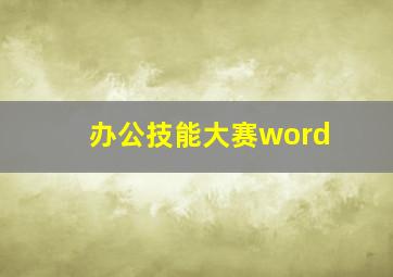 办公技能大赛word