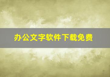 办公文字软件下载免费