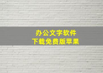 办公文字软件下载免费版苹果