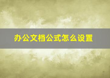 办公文档公式怎么设置