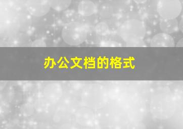 办公文档的格式