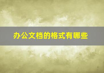 办公文档的格式有哪些