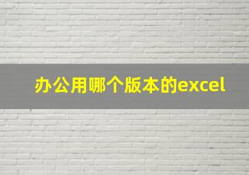 办公用哪个版本的excel