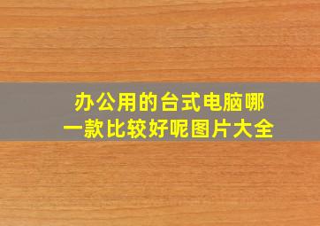 办公用的台式电脑哪一款比较好呢图片大全