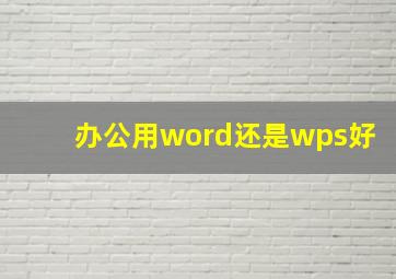 办公用word还是wps好