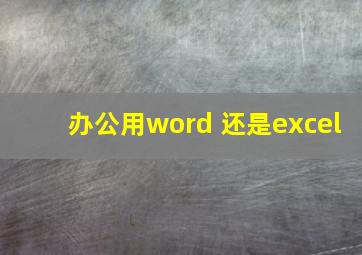 办公用word 还是excel