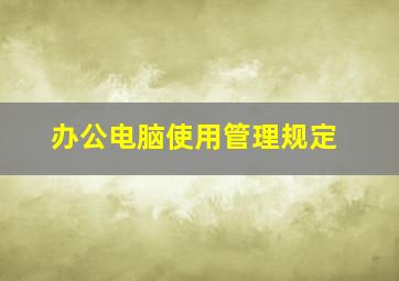 办公电脑使用管理规定